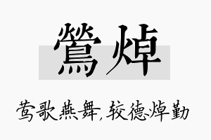 莺焯名字的寓意及含义