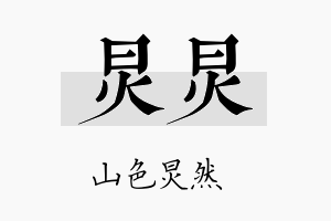 炅炅名字的寓意及含义