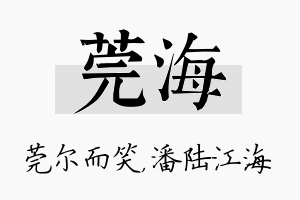 莞海名字的寓意及含义