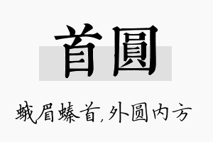 首圆名字的寓意及含义