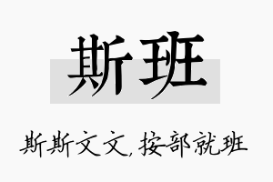 斯班名字的寓意及含义