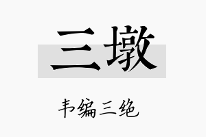 三墩名字的寓意及含义