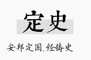 定史名字的寓意及含义