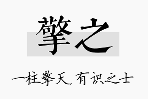 擎之名字的寓意及含义