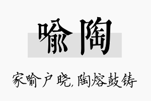 喻陶名字的寓意及含义