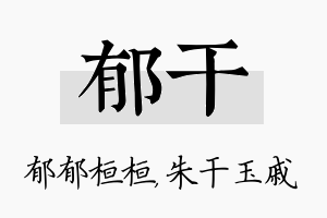 郁干名字的寓意及含义