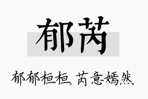 郁芮名字的寓意及含义