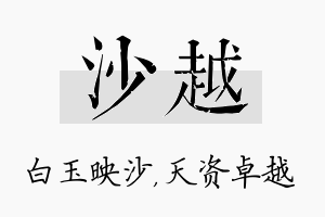 沙越名字的寓意及含义