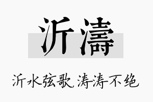 沂涛名字的寓意及含义