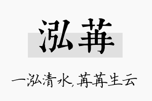 泓苒名字的寓意及含义