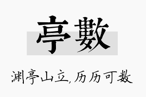 亭数名字的寓意及含义