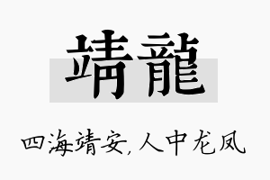 靖龙名字的寓意及含义