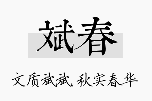 斌春名字的寓意及含义