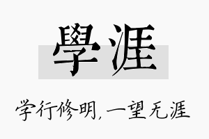 学涯名字的寓意及含义