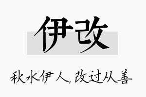 伊改名字的寓意及含义