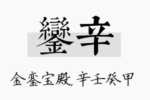 銮辛名字的寓意及含义