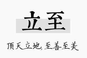 立至名字的寓意及含义