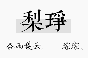 梨琤名字的寓意及含义