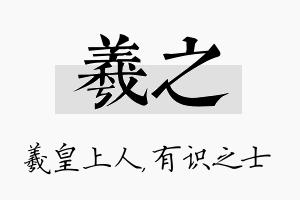 羲之名字的寓意及含义