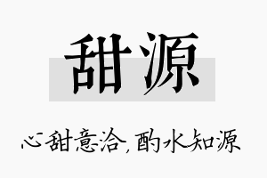 甜源名字的寓意及含义