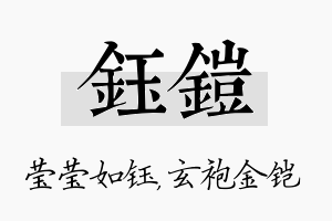 钰铠名字的寓意及含义