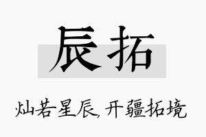 辰拓名字的寓意及含义