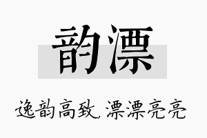 韵漂名字的寓意及含义