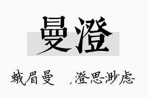 曼澄名字的寓意及含义