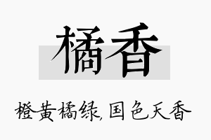 橘香名字的寓意及含义