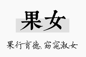 果女名字的寓意及含义