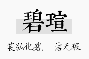 碧瑄名字的寓意及含义