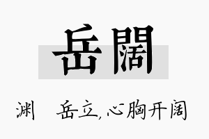 岳阔名字的寓意及含义