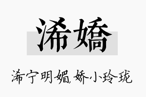 浠娇名字的寓意及含义