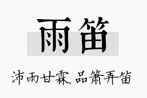 雨笛名字的寓意及含义