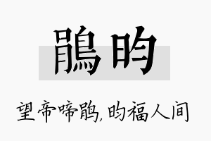 鹃昀名字的寓意及含义