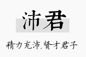 沛君名字的寓意及含义