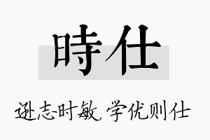 时仕名字的寓意及含义