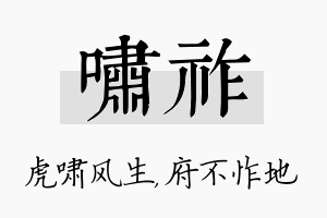 啸祚名字的寓意及含义