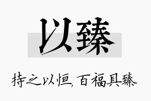 以臻名字的寓意及含义