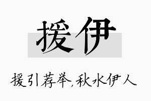 援伊名字的寓意及含义