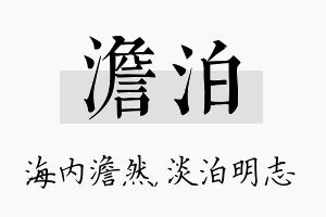 澹泊名字的寓意及含义