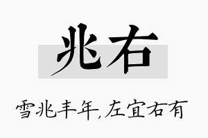 兆右名字的寓意及含义