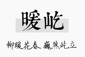 暖屹名字的寓意及含义