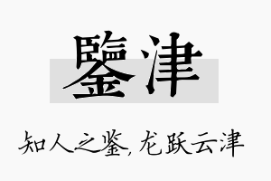 鉴津名字的寓意及含义