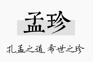 孟珍名字的寓意及含义