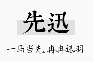 先迅名字的寓意及含义