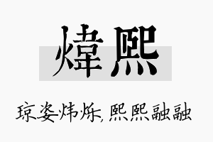 炜熙名字的寓意及含义