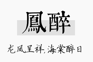 凤醉名字的寓意及含义