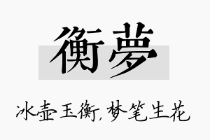 衡梦名字的寓意及含义