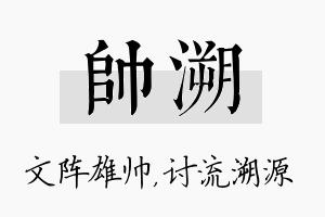 帅溯名字的寓意及含义